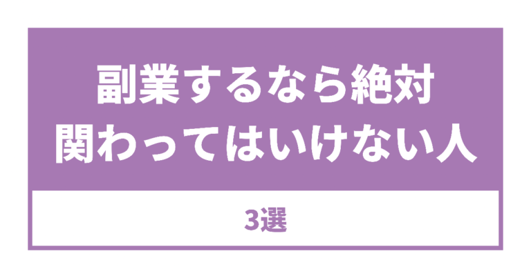 副業するなら絶対にか関わってはいけない人3選 Ayaka Wada Official